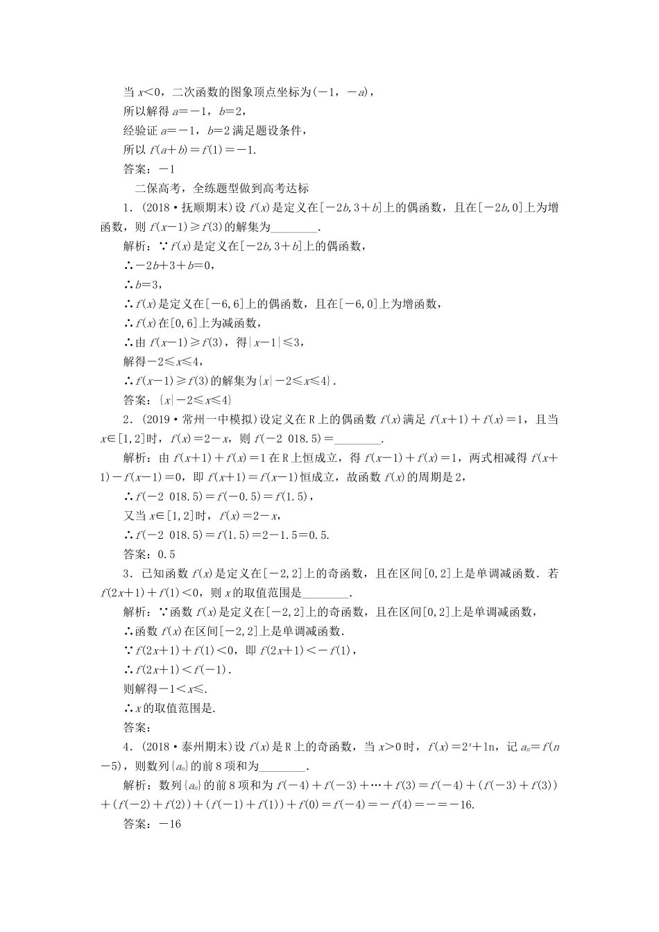 （江苏专版）高考数学一轮复习 课时跟踪检测（六）函数的奇偶性及周期性 文（含解析）苏教版-苏教版高三全册数学试题_第2页