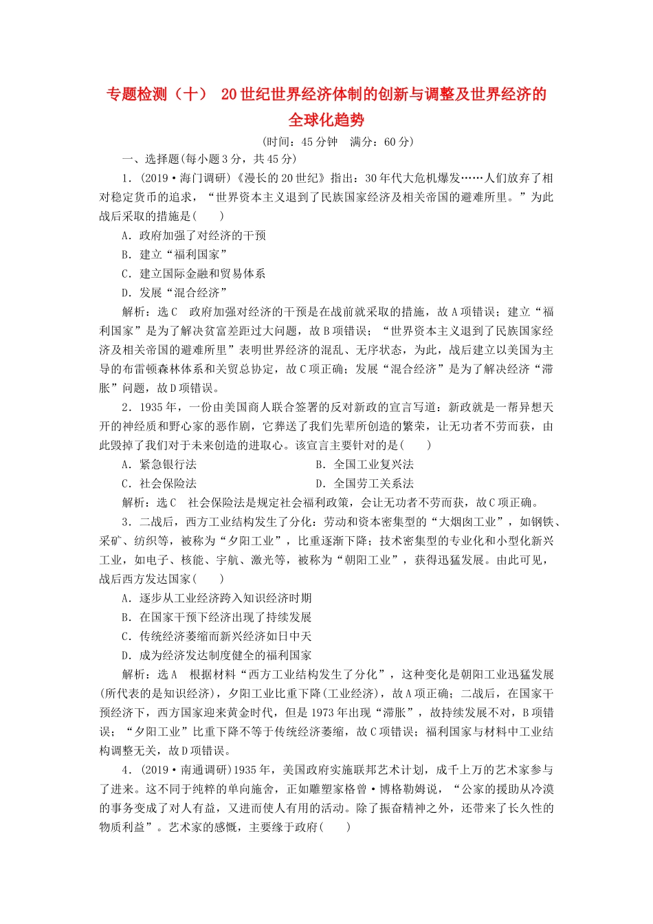 （江苏专版）高考历史一轮复习 专题检测（十）20世纪世界经济体制的创新与调整及世界经济的全球化趋势（含解析）人民版-人民版高三全册历史试题_第1页