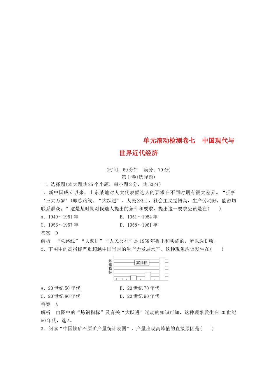 （浙江选考）高考历史一轮总复习 单元滚动检测卷7中国现代与世界近代经济-人教版高三全册历史试题_第1页
