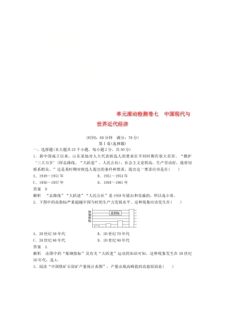 （浙江选考）高考历史一轮总复习 单元滚动检测卷7中国现代与世界近代经济-人教版高三全册历史试题