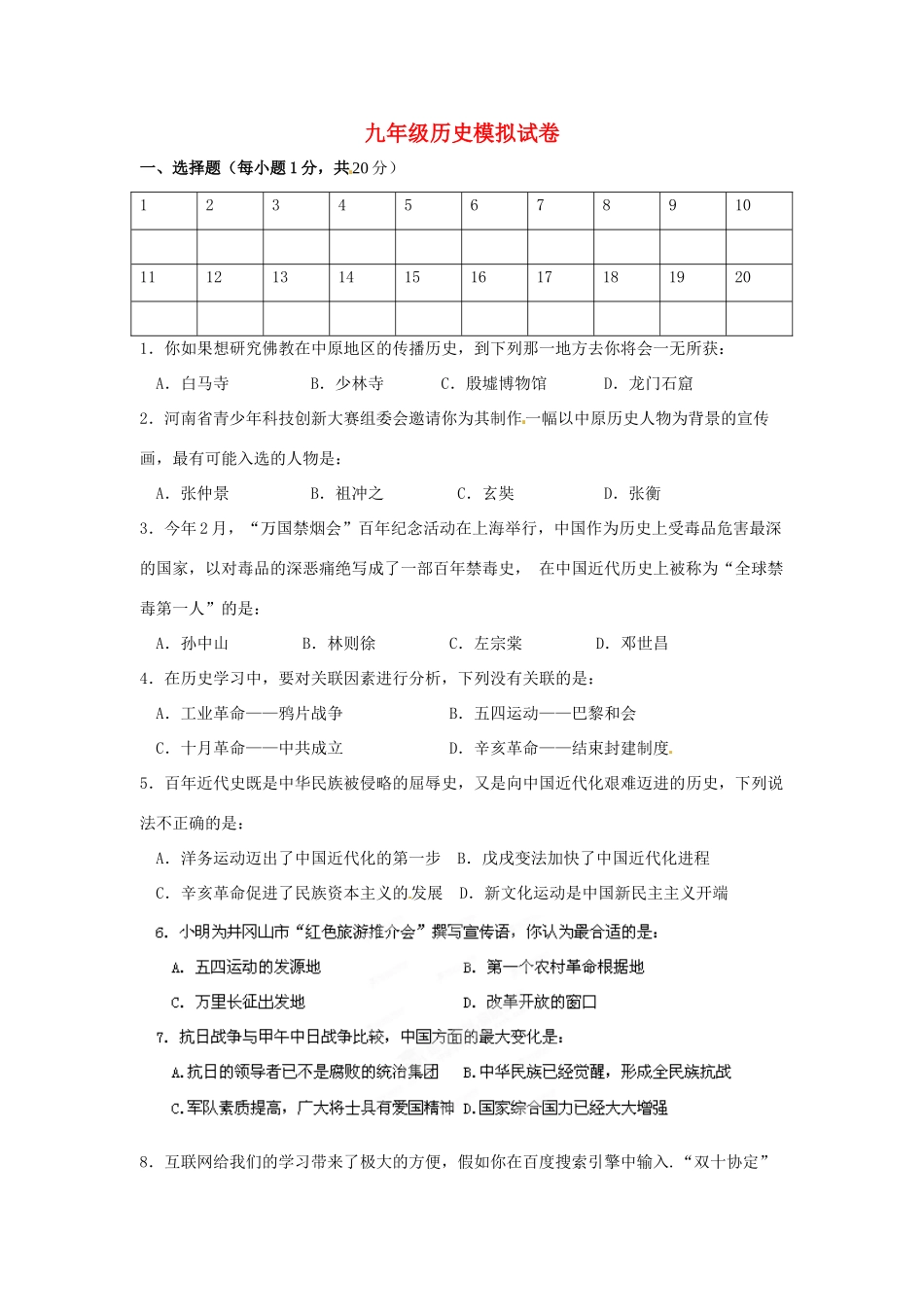 九年级历史模拟试卷 新人教版试卷_第1页