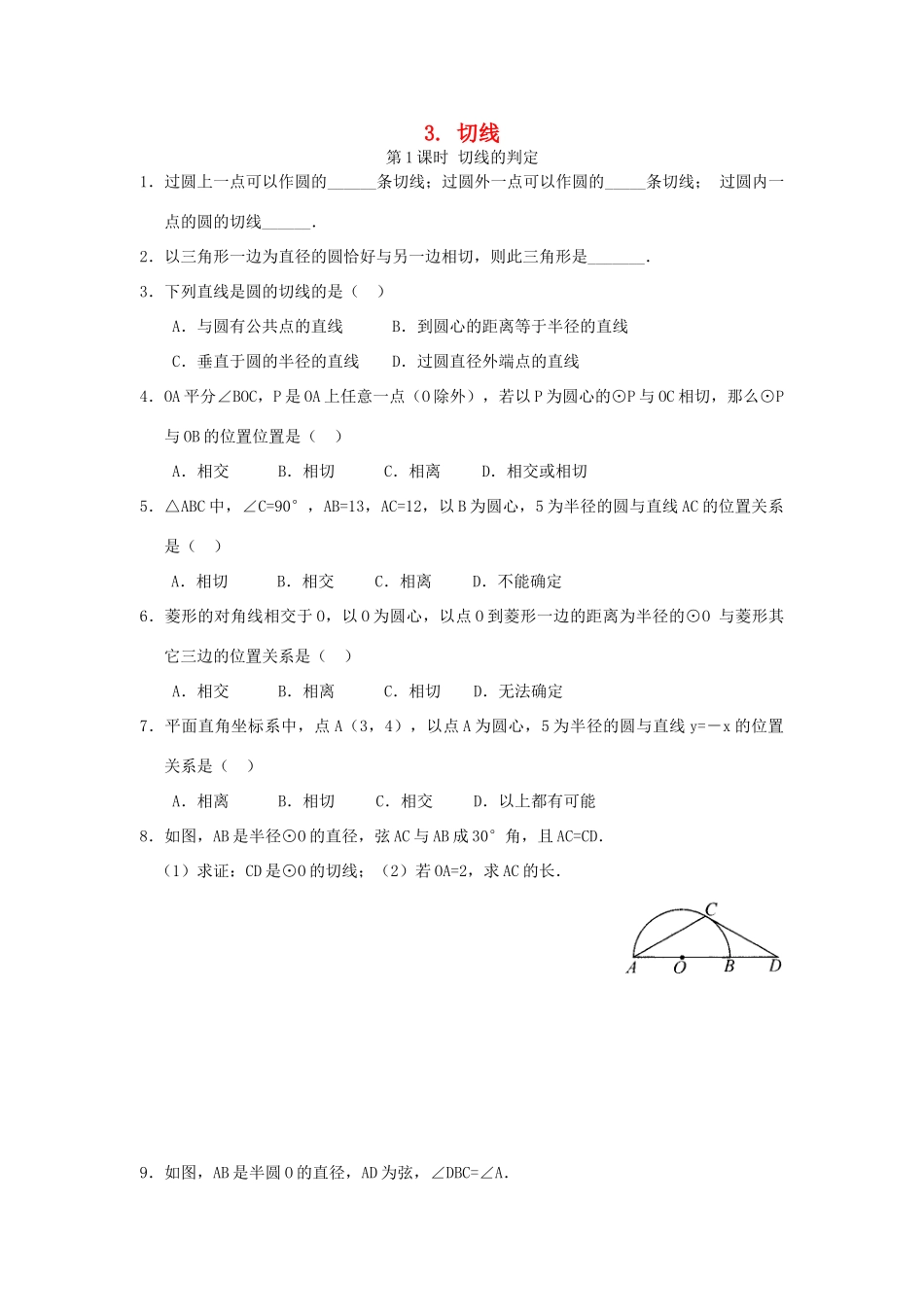 九年级数学下册 272 与圆有关的位置关系 2723 第1课时 切线的判定同步测试(新版)华东师大版试卷_第1页