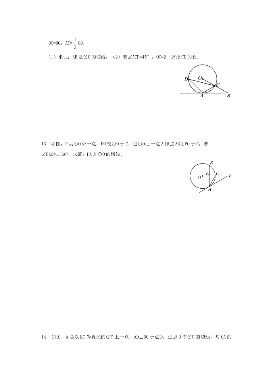 九年级数学下册 272 与圆有关的位置关系 2723 第1课时 切线的判定同步测试(新版)华东师大版试卷_第3页