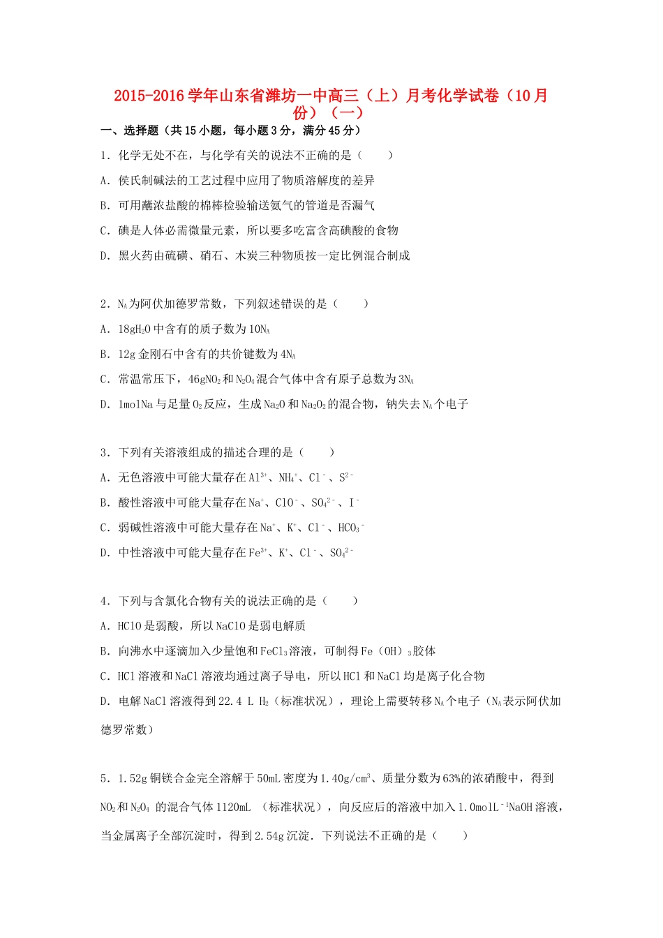 山东省潍坊一中高三化学上学期10月月考试卷（一）（含解析）-人教版高三全册化学试题_第1页