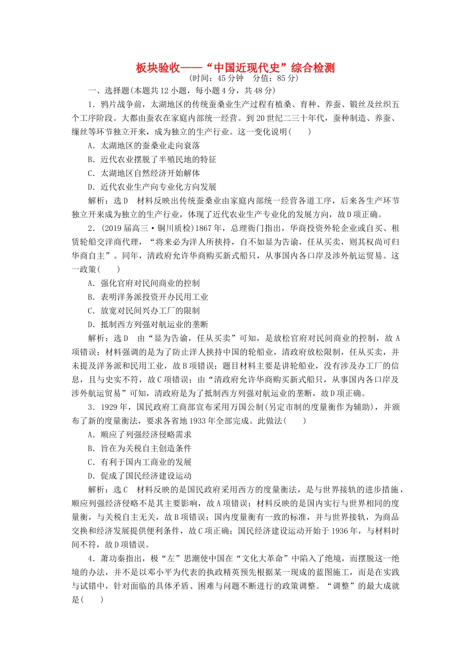 高考历史二轮复习 板块验收——“中国近现代史”综合检测-人教版高三全册历史试题_第1页