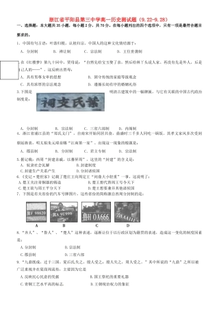 浙江省平阳县第三中学高一历史测试题（9.22-9.28）