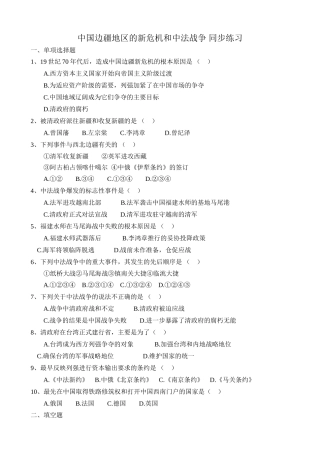 人教版高一历史上册中国边疆地区的新危机和中法战争 同步练习