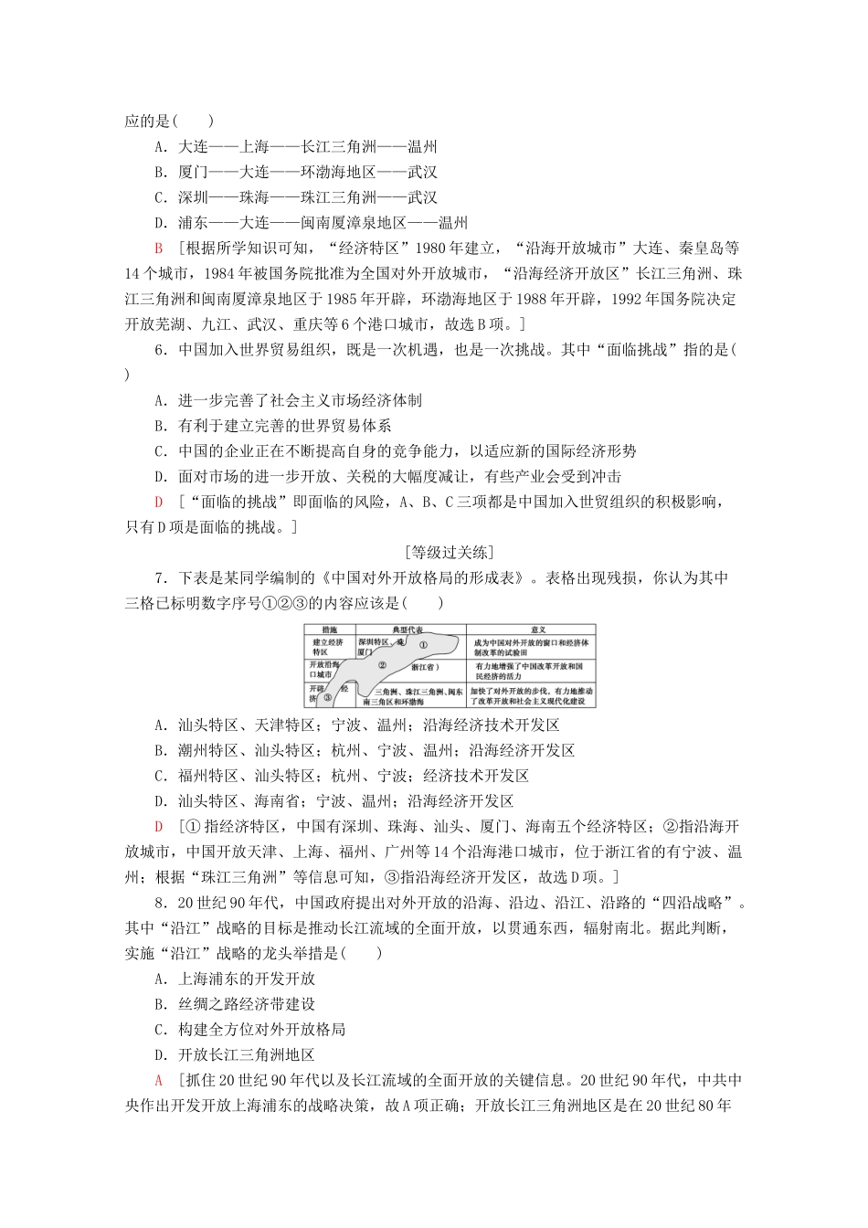高中历史 课时分层作业20 对外开放格局的形成（含解析）岳麓版必修2-岳麓版高一必修2历史试题_第2页