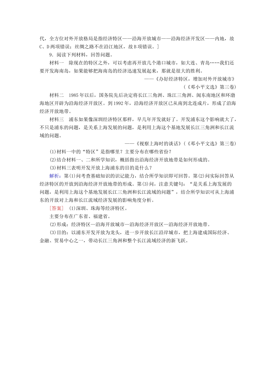 高中历史 课时分层作业20 对外开放格局的形成（含解析）岳麓版必修2-岳麓版高一必修2历史试题_第3页