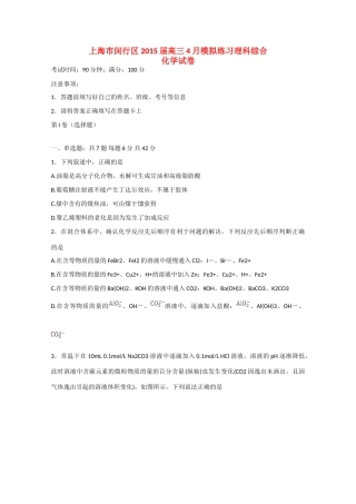 上海市闵行区高三理综（化学部分）4月模拟练习试卷-人教版高三全册化学试题