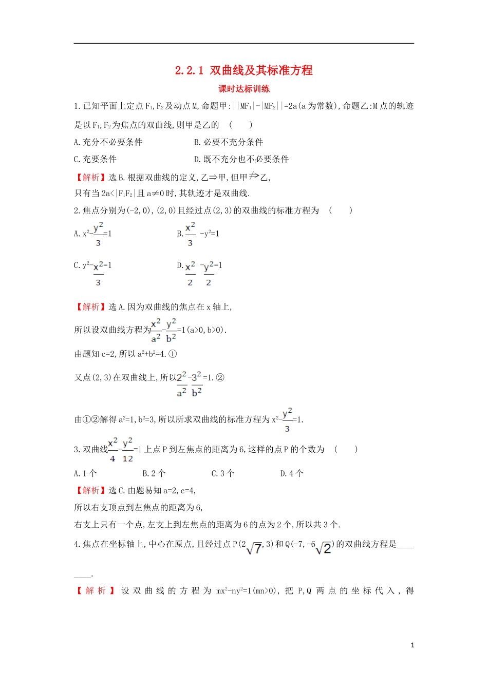 高中数学 第二章 圆锥曲线与方程 2.2.1 双曲线及其标准方程课时达标训练（含解析）新人教A版选修1-1-新人教A版高二选修1-1数学试题_第1页
