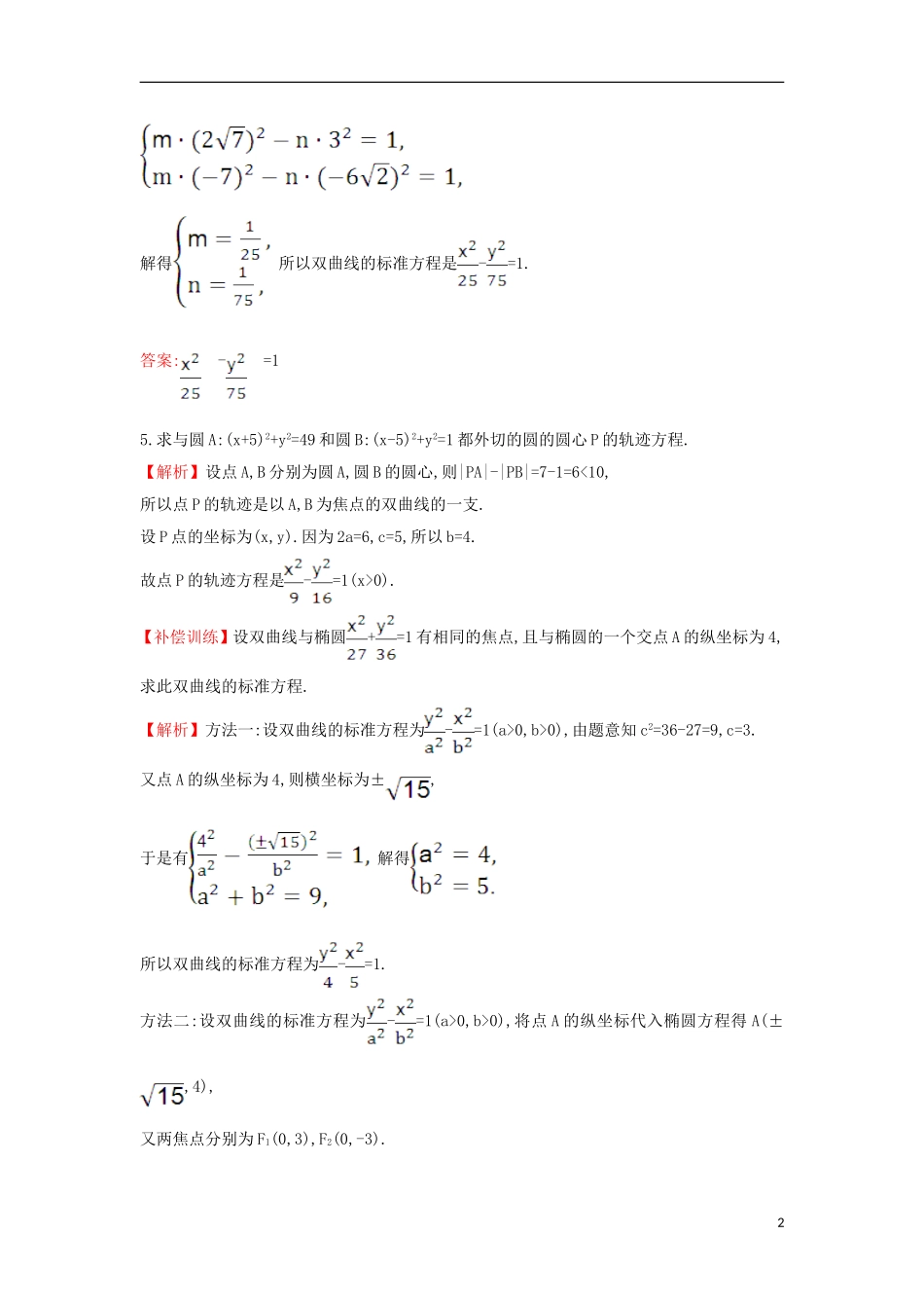 高中数学 第二章 圆锥曲线与方程 2.2.1 双曲线及其标准方程课时达标训练（含解析）新人教A版选修1-1-新人教A版高二选修1-1数学试题_第2页