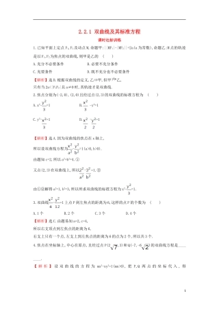 高中数学 第二章 圆锥曲线与方程 2.2.1 双曲线及其标准方程课时达标训练（含解析）新人教A版选修1-1-新人教A版高二选修1-1数学试题