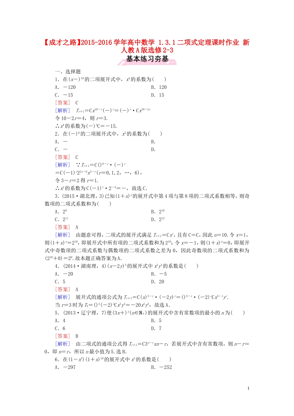 高中数学 1.3.1二项式定理课时作业 新人教A版选修2-3-新人教A版高二选修2-3数学试题_第1页