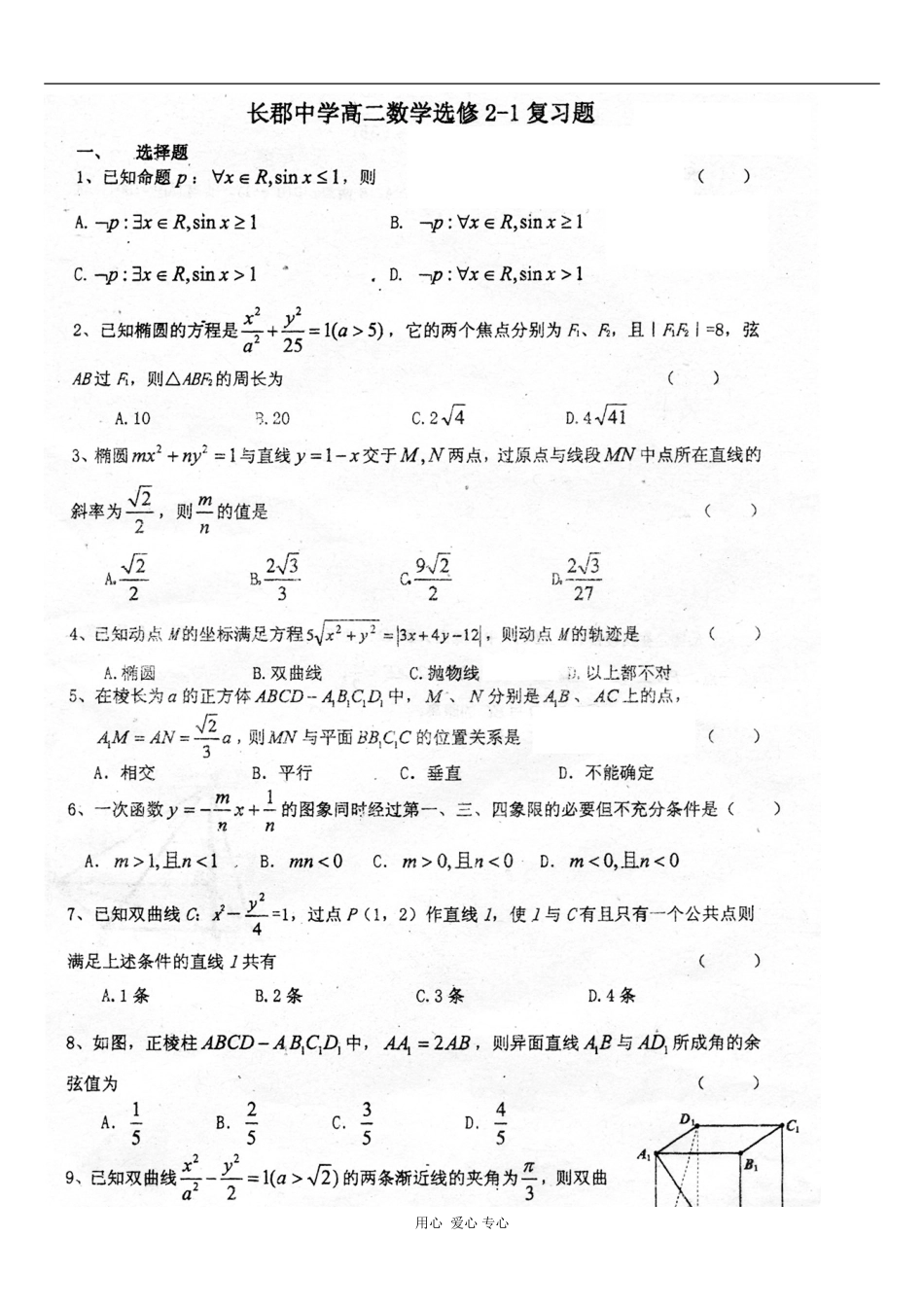湖南省新课标高二数学专题：选修2-1复习题_第1页