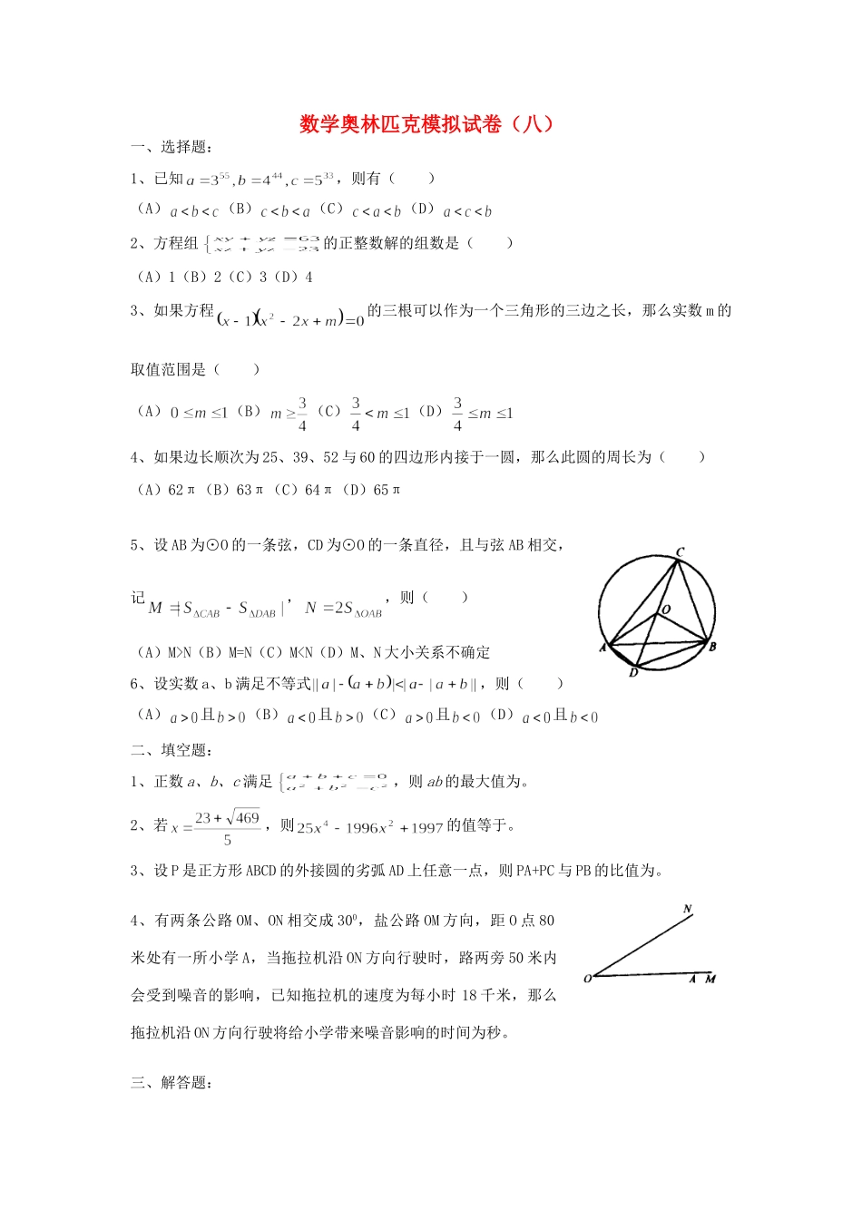初中数学奥林匹克模拟试卷(08) 试题_第1页
