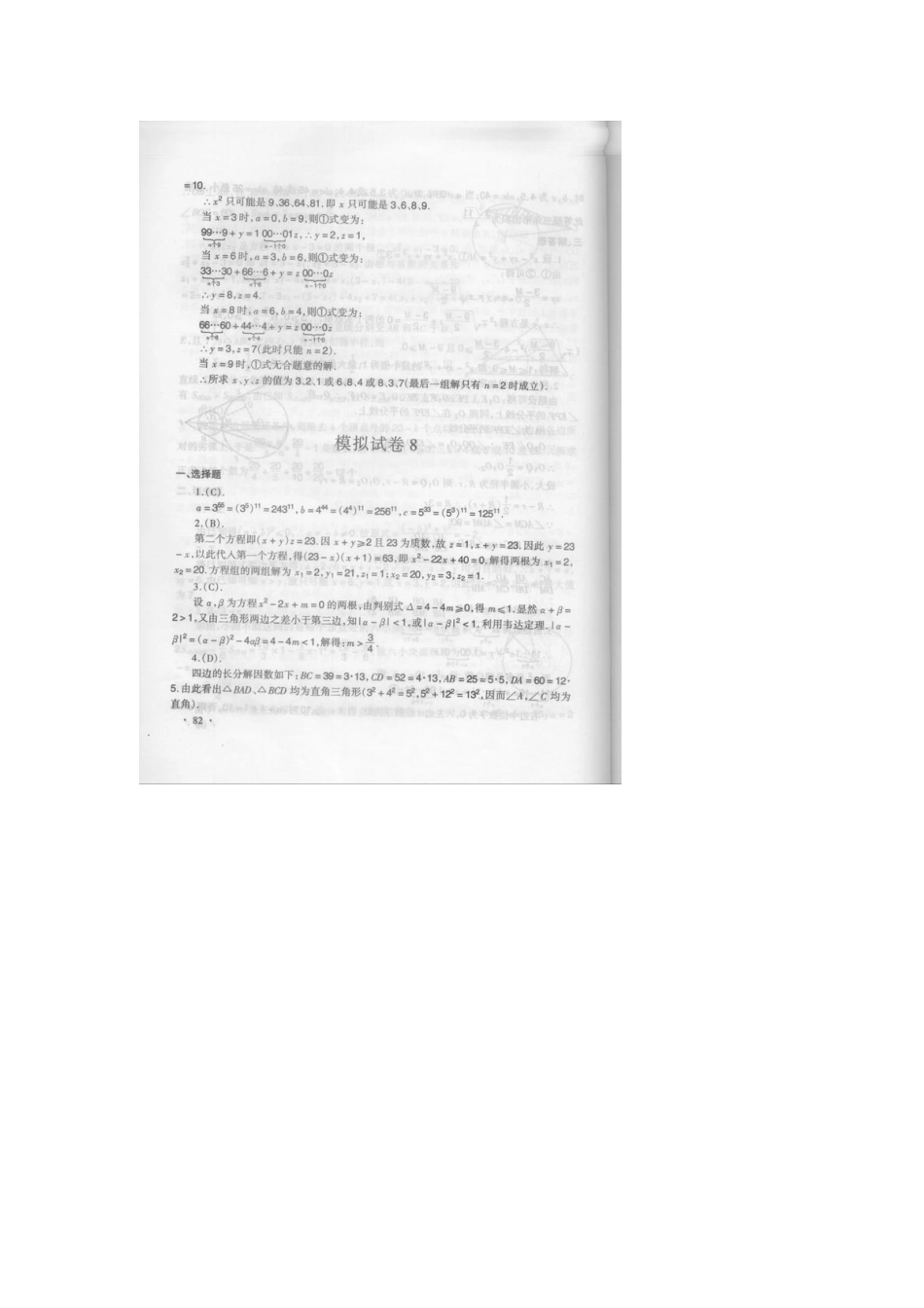初中数学奥林匹克模拟试卷(08) 试题_第3页