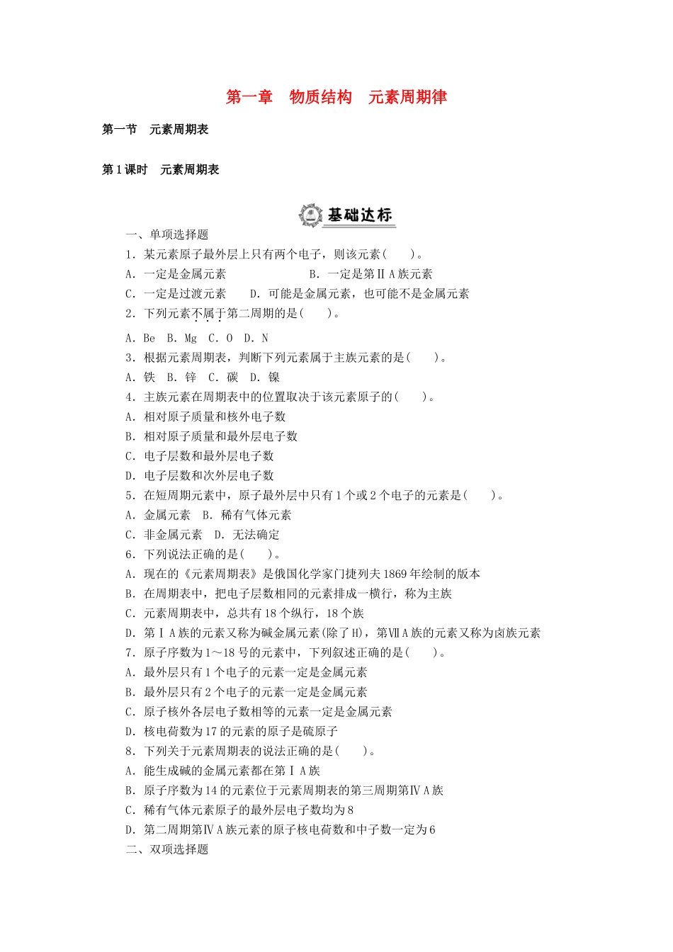 高中化学 第一章 物质结构 元素周期律同步练习（含解析）新人教版必修2-新人教版高一必修2化学试题_第1页