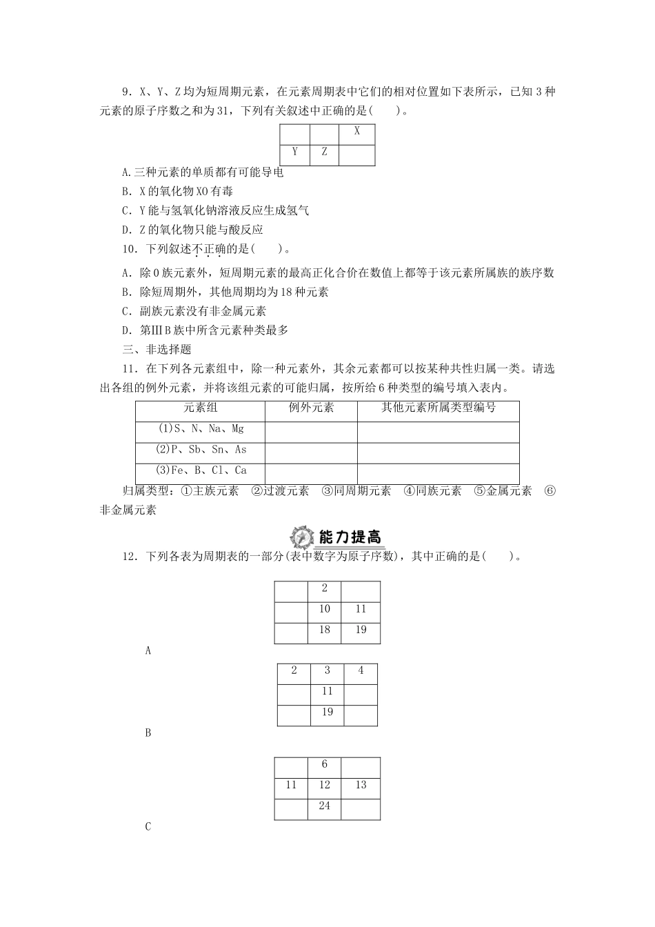 高中化学 第一章 物质结构 元素周期律同步练习（含解析）新人教版必修2-新人教版高一必修2化学试题_第2页