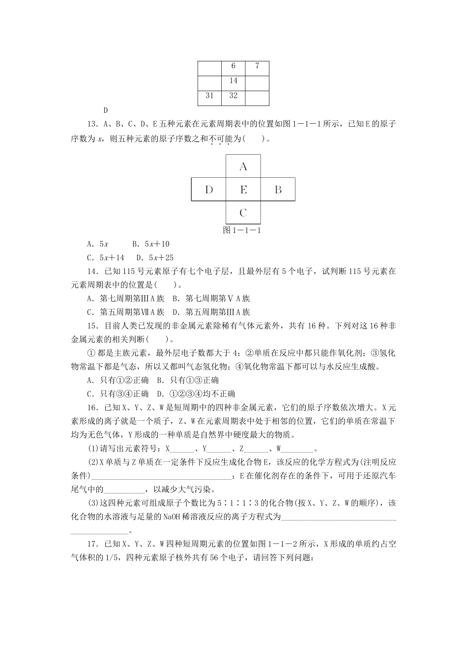 高中化学 第一章 物质结构 元素周期律同步练习（含解析）新人教版必修2-新人教版高一必修2化学试题_第3页