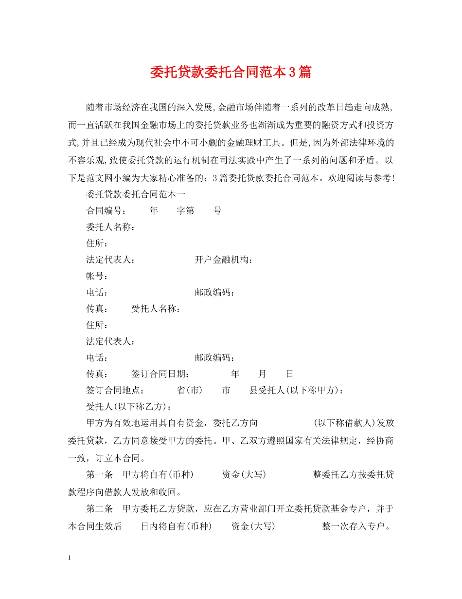 委托贷款委托合同范本3篇 _第1页