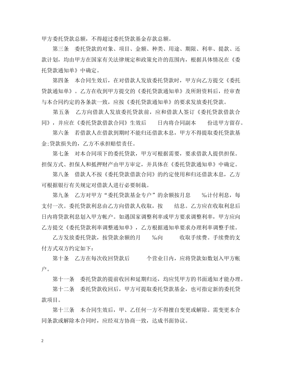 委托贷款委托合同范本3篇 _第2页