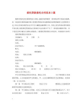 委托贷款委托合同范本3篇 