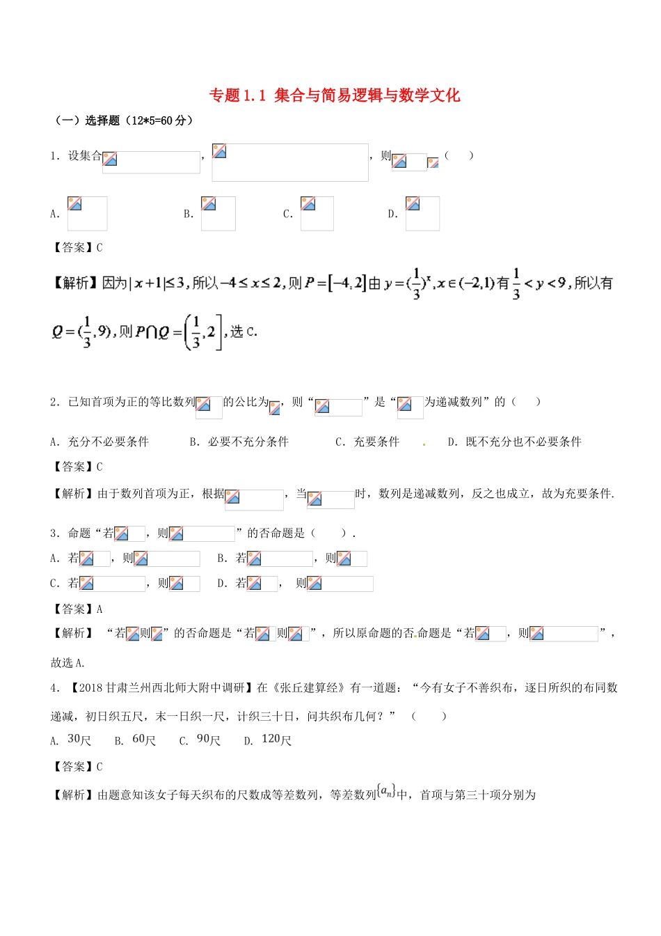 （新课标版）备战高考高考数学二轮复习 专题1.1 集合与简易逻辑与数学文化测试卷 文-人教版高三全册数学试题_第1页