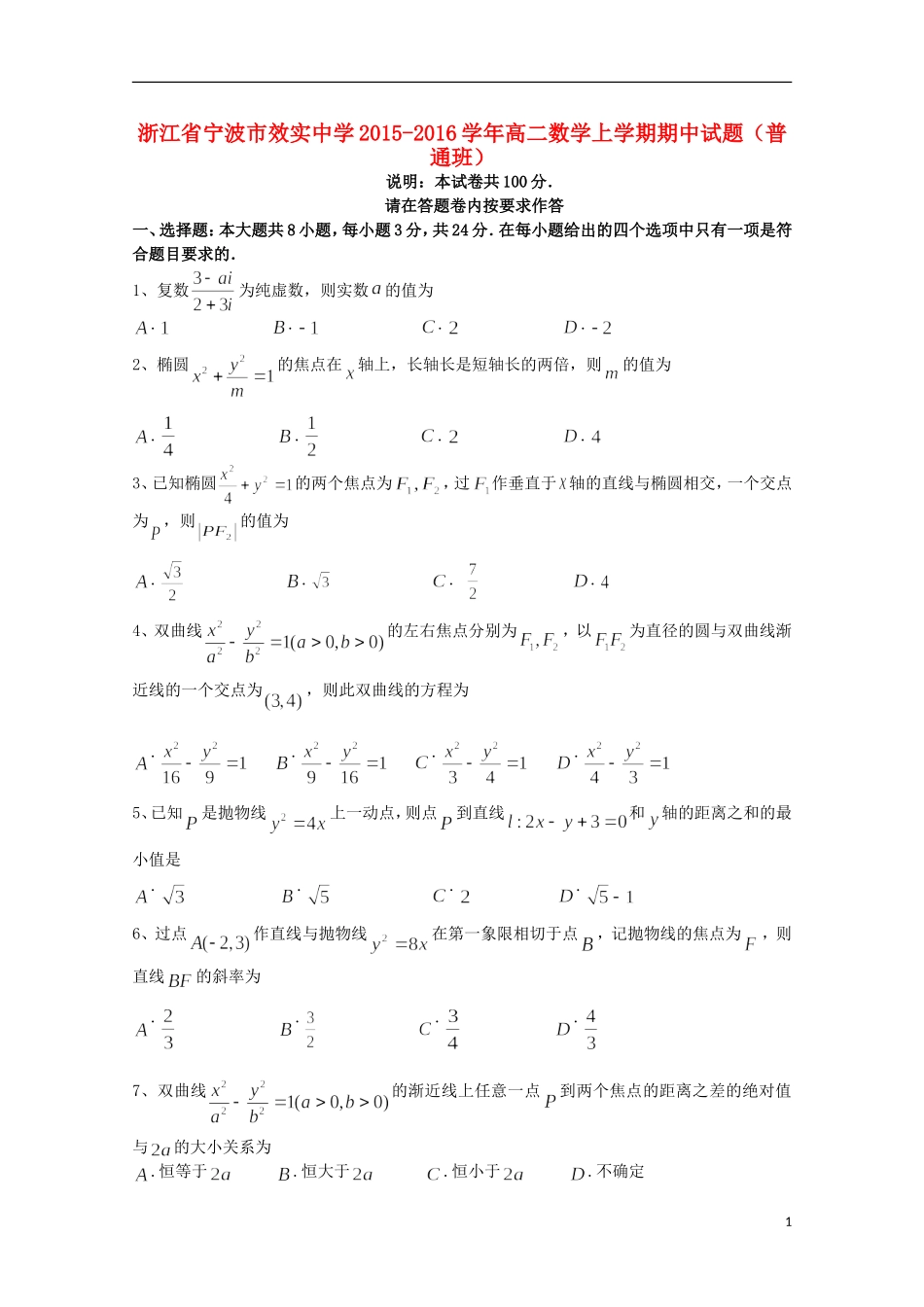 高二数学上学期期中试题（普通班）-人教版高二全册数学试题_第1页