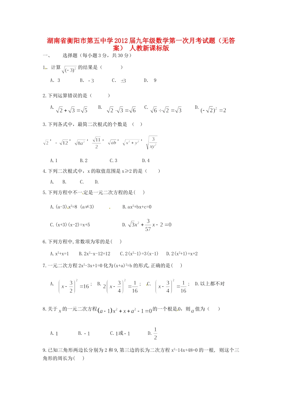 九年级数学第一次月考试卷(无答案) 人教新课标版试卷_第1页