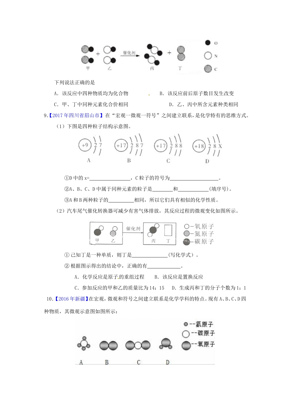 决胜中考化学压轴题揭秘 专题01 质量守恒定律之模型图(中考题，无答案) 试题_第3页