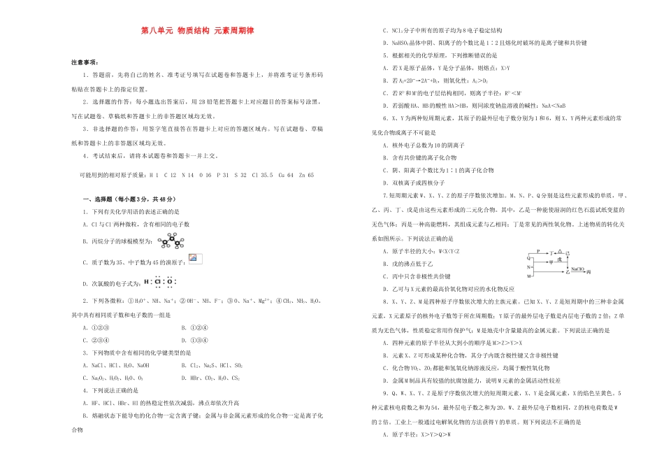备战高考化学一轮复习 单元训练金卷 第八单元 物质结构 元素周期律B卷（含解析）-人教版高三全册化学试题_第1页