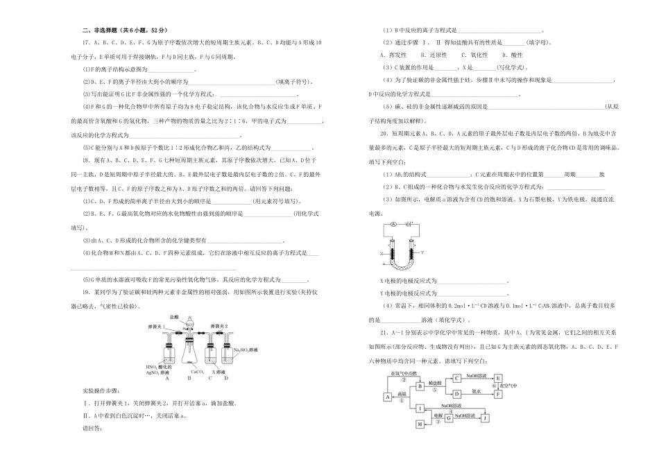 备战高考化学一轮复习 单元训练金卷 第八单元 物质结构 元素周期律B卷（含解析）-人教版高三全册化学试题_第3页