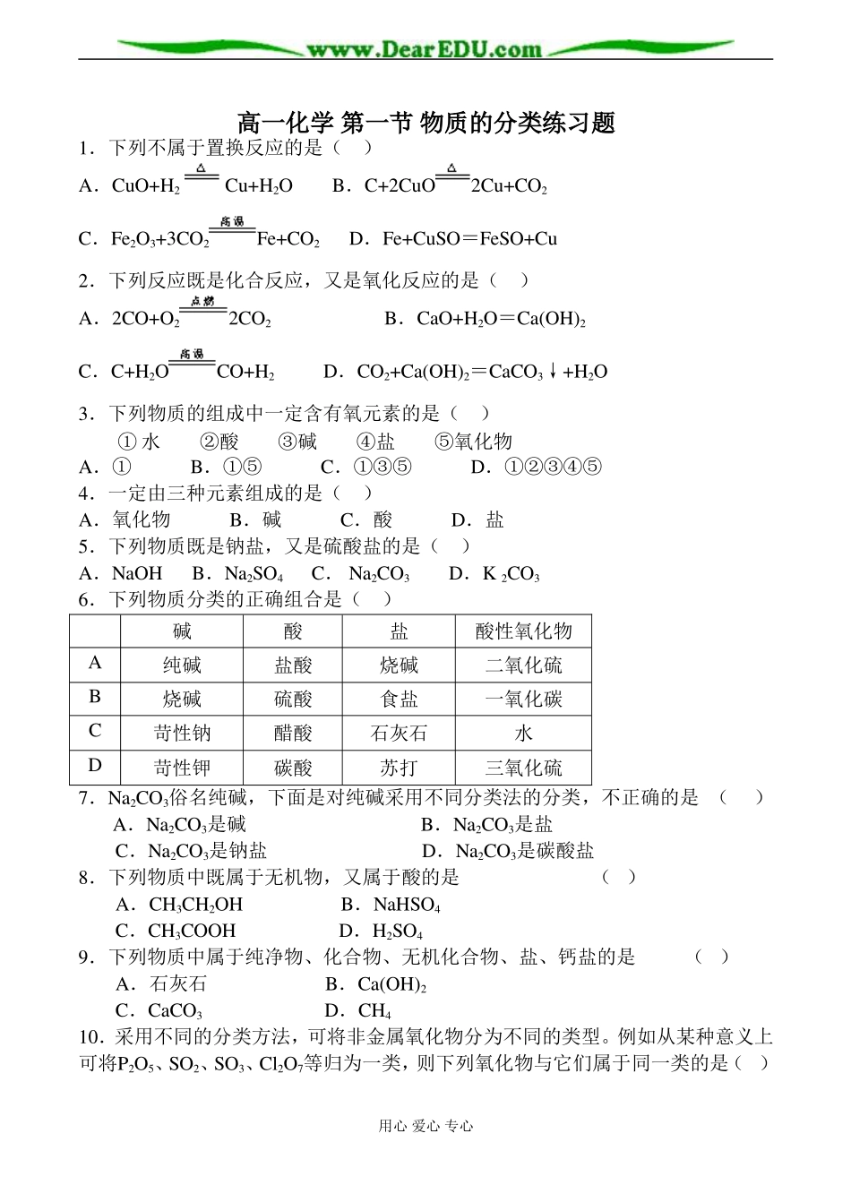 高一化学 第一节 物质的分类练习题_第1页