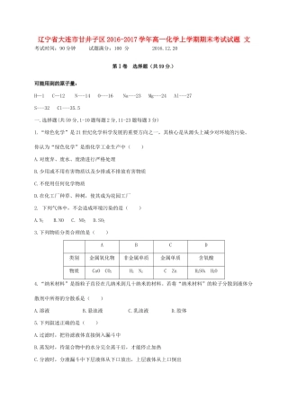 辽宁省大连市甘井子区高一化学上学期期末考试试题 文-人教版高一全册化学试题