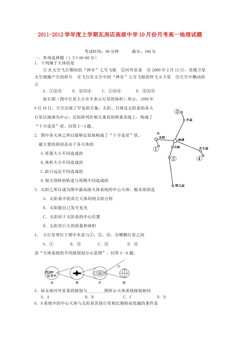 辽宁省瓦房店市高级中学11-12学年高一地理10月份月考【会员独享】_第1页