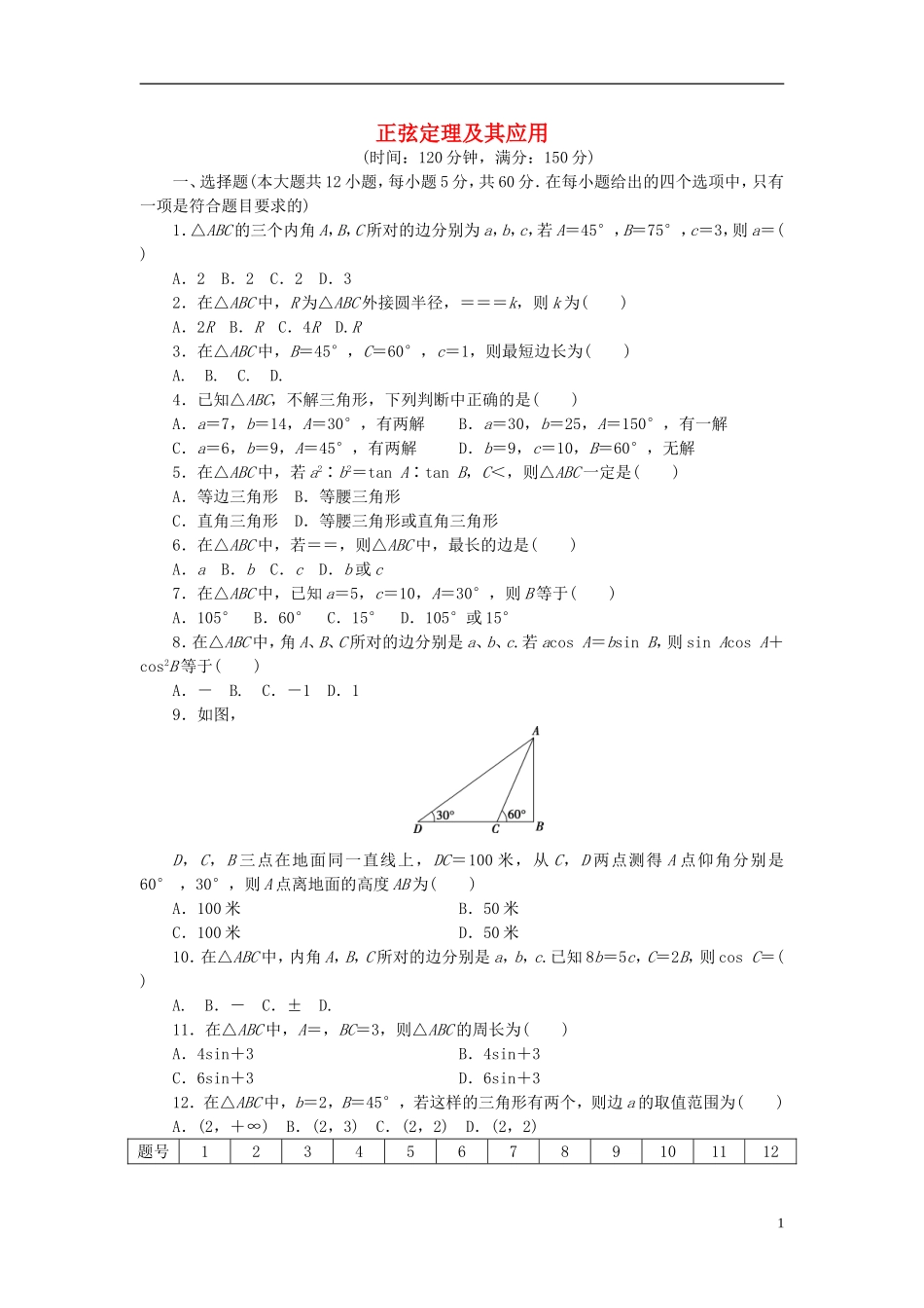 高中数学 第一章 解三角形 1.1.1 正弦定理及其应用单元检测 新人教A版必修5-新人教A版高二必修5数学试题_第1页