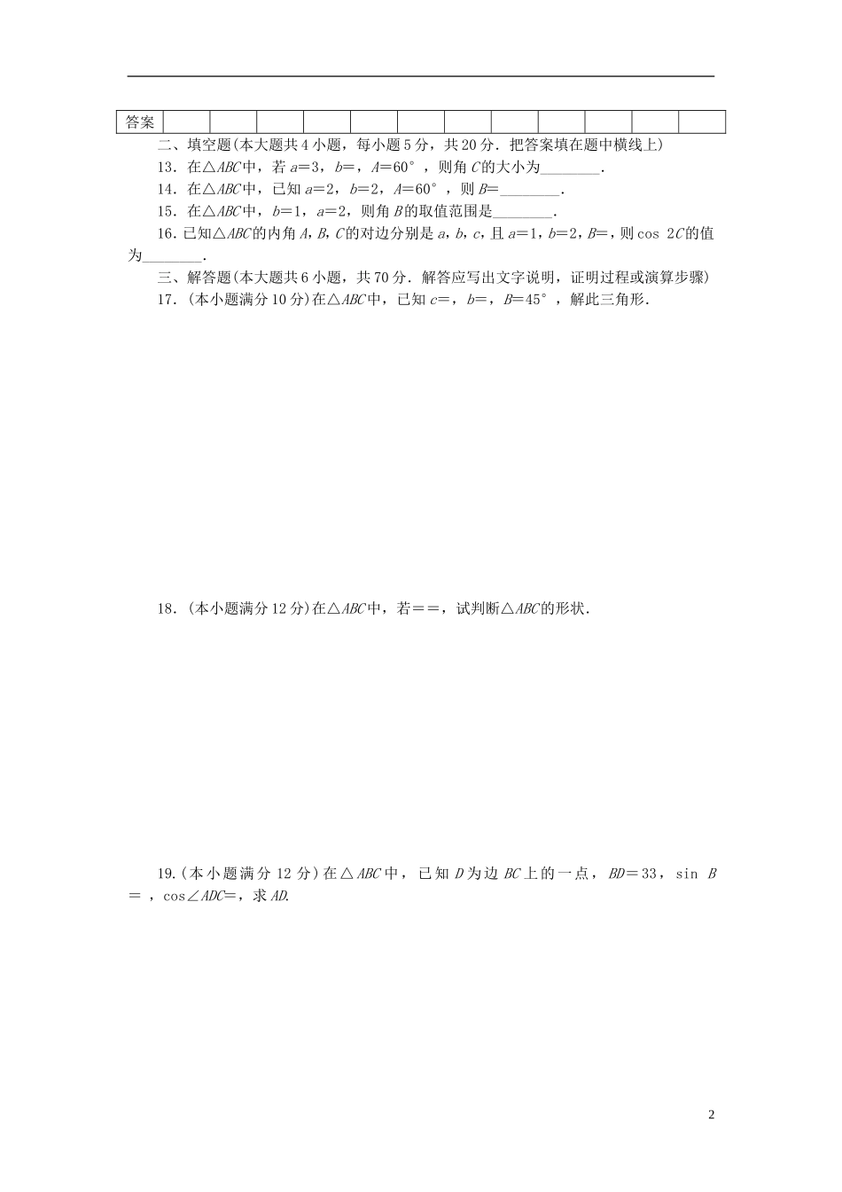 高中数学 第一章 解三角形 1.1.1 正弦定理及其应用单元检测 新人教A版必修5-新人教A版高二必修5数学试题_第2页