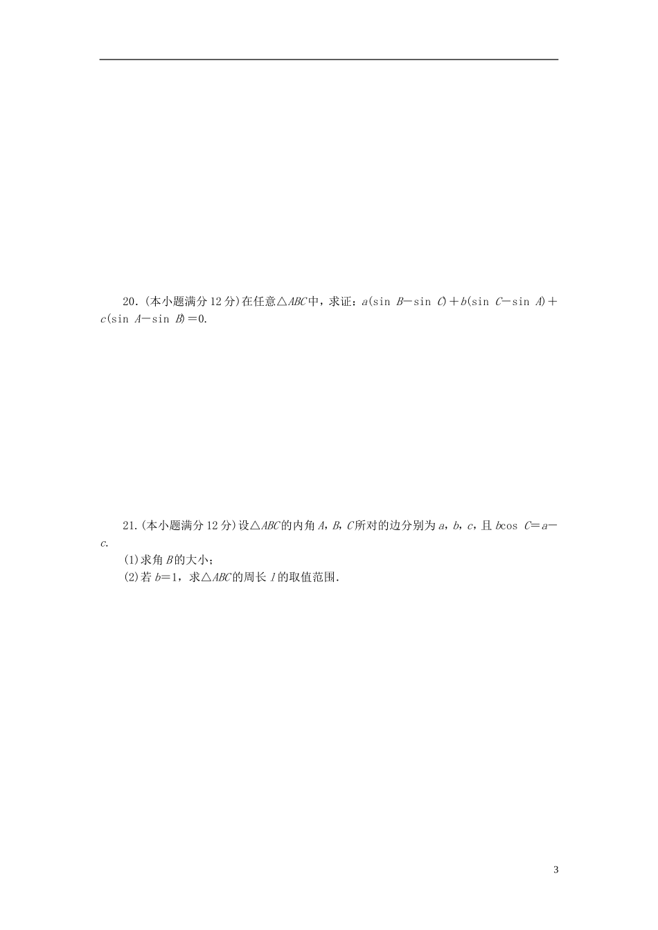 高中数学 第一章 解三角形 1.1.1 正弦定理及其应用单元检测 新人教A版必修5-新人教A版高二必修5数学试题_第3页