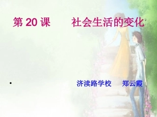 第20课社会生活的变化