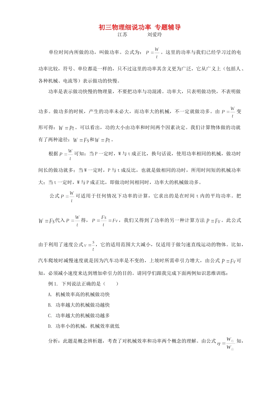 初三物理细说功率 专题辅导 试题_第1页