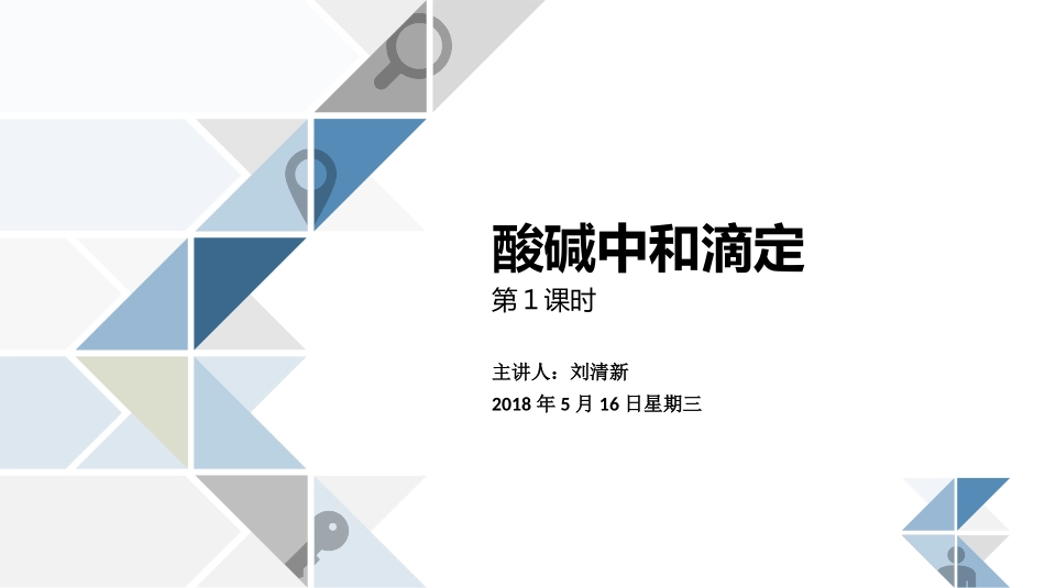 酸碱中和滴定法-(7)_第1页