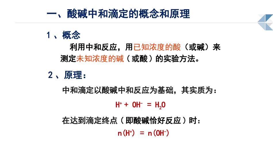 酸碱中和滴定法-(7)_第3页