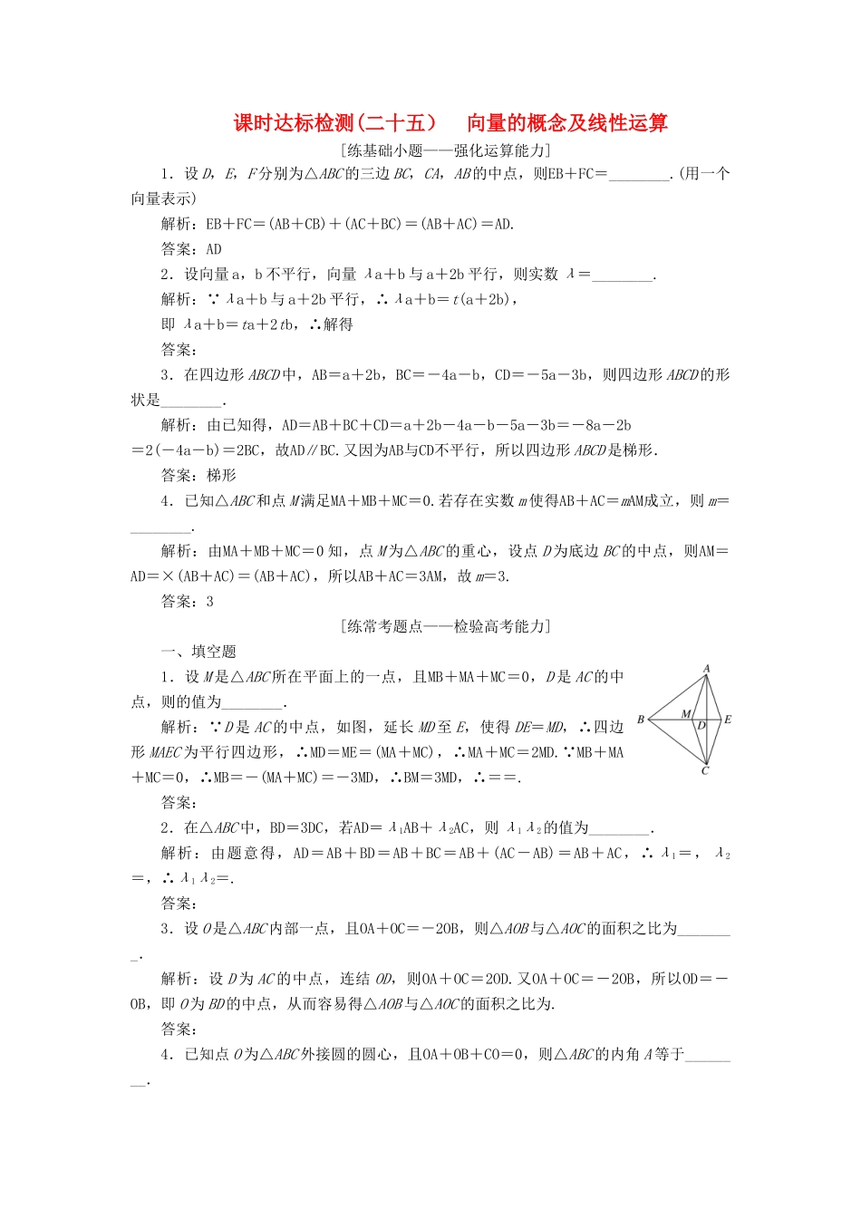 （江苏专版）高考数学一轮复习 第五章 平面向量 课时达标检测（二十五）向量的概念及线性运算-人教版高三全册数学试题_第1页