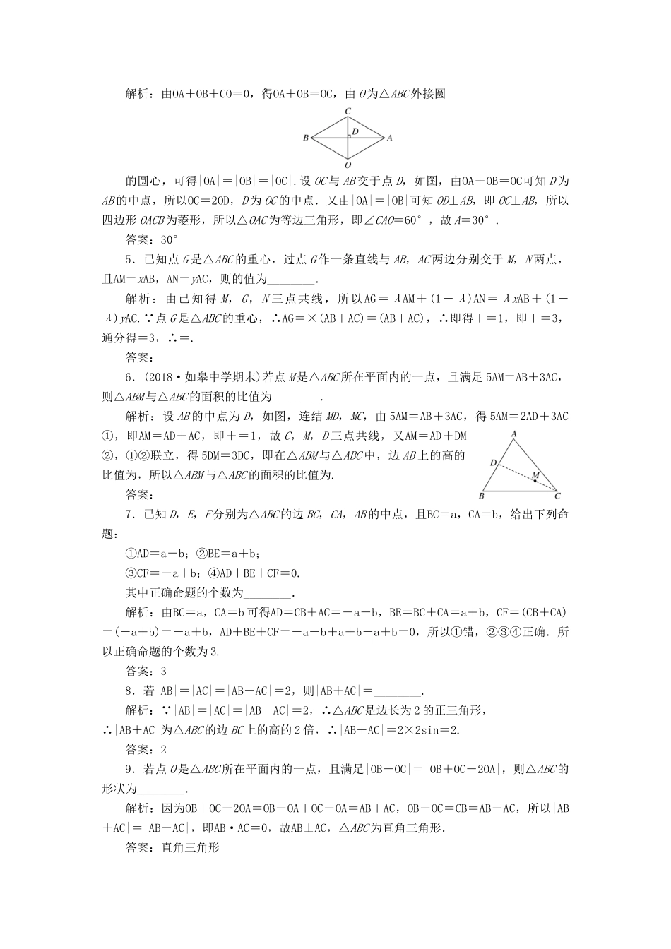 （江苏专版）高考数学一轮复习 第五章 平面向量 课时达标检测（二十五）向量的概念及线性运算-人教版高三全册数学试题_第2页