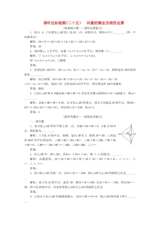 （江苏专版）高考数学一轮复习 第五章 平面向量 课时达标检测（二十五）向量的概念及线性运算-人教版高三全册数学试题