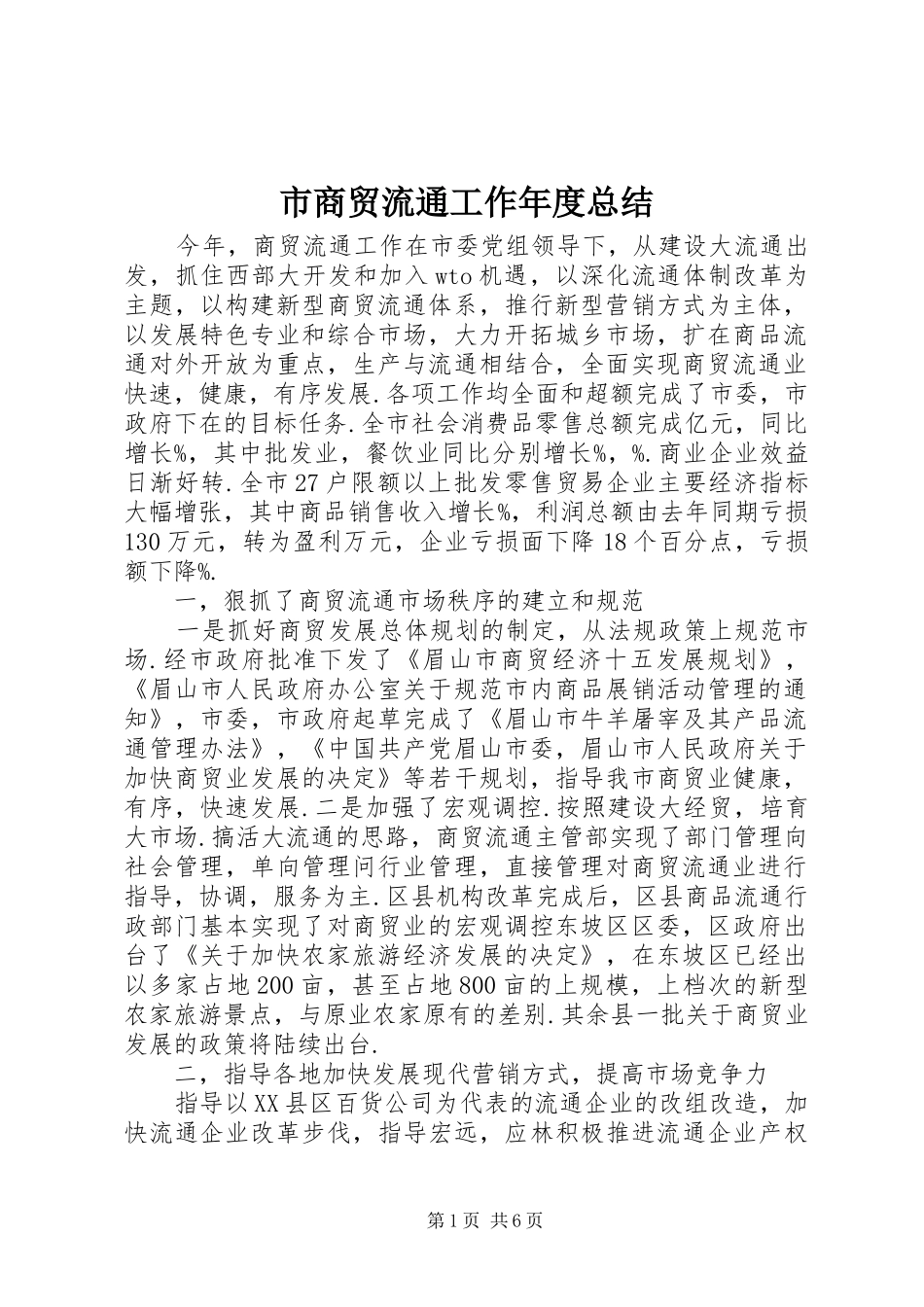 市商贸流通工作年度总结 _第1页