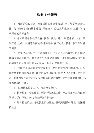 45总务主任职责