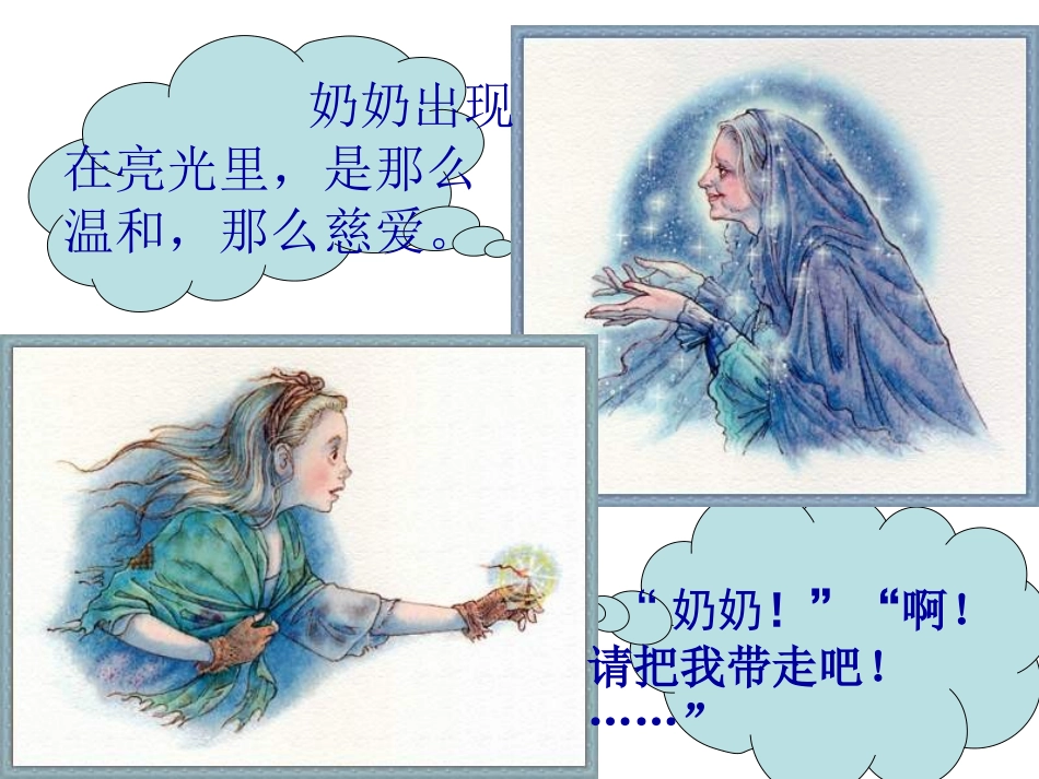 人教新课标六年级语文下册《卖火柴的小女孩11》PPT课件_第3页