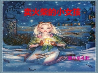 人教新课标六年级语文下册《卖火柴的小女孩11》PPT课件